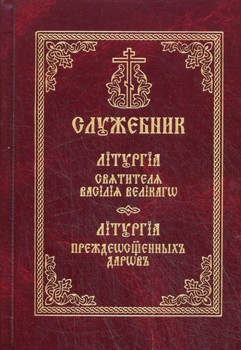 Служебник. Литургия святителя Василия Великого. Литургия Преждеосвященных Даров. Издатель Свято-Троицкая #1