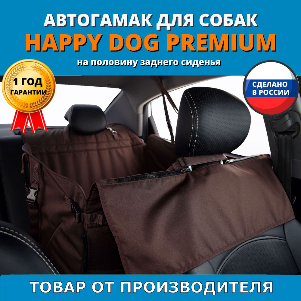 Автогамак для перевозки собак Happy Dog Premium (Хэппи Дог Премиум). На половину заднего сиденья. Цвет: #1