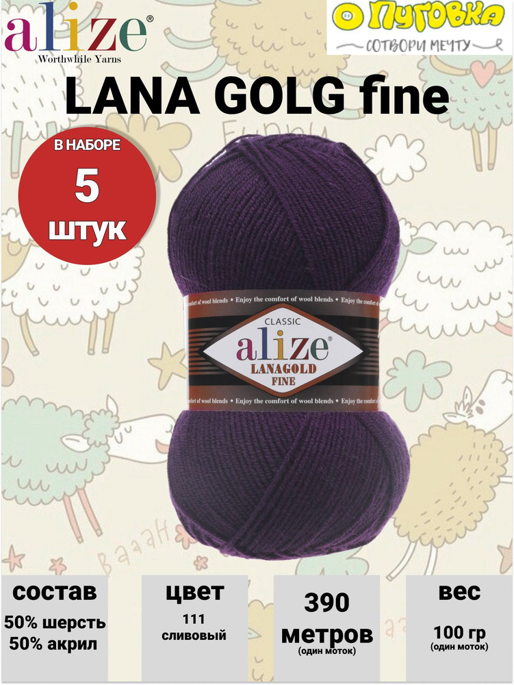 Пряжа Alize LANAGOLD Fine - 5 шт, цвет 111 сливовый, 100г, 390м (Ализе Лана Голд Файн) Нитки для вязания, #1