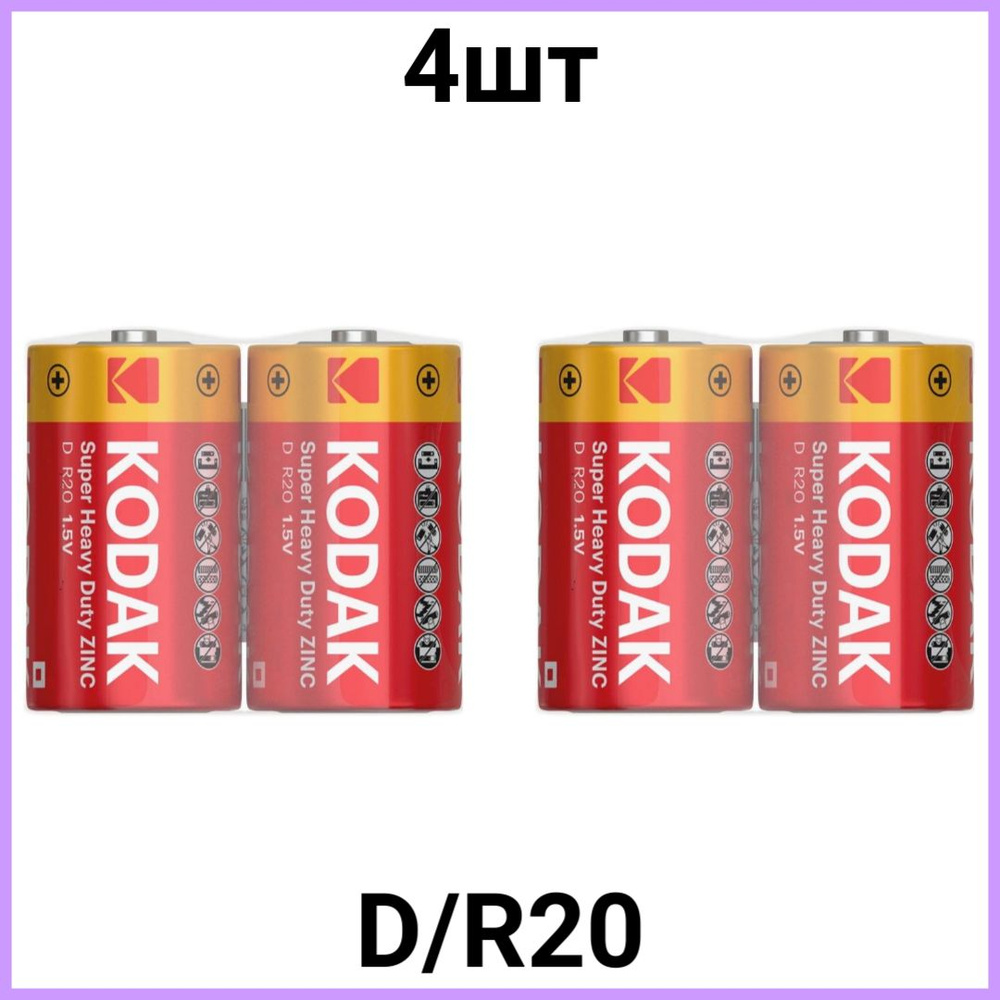 Батарейка Kodak R20 EXTRA HEAVY DUTY тип D Кодак 4шт #1