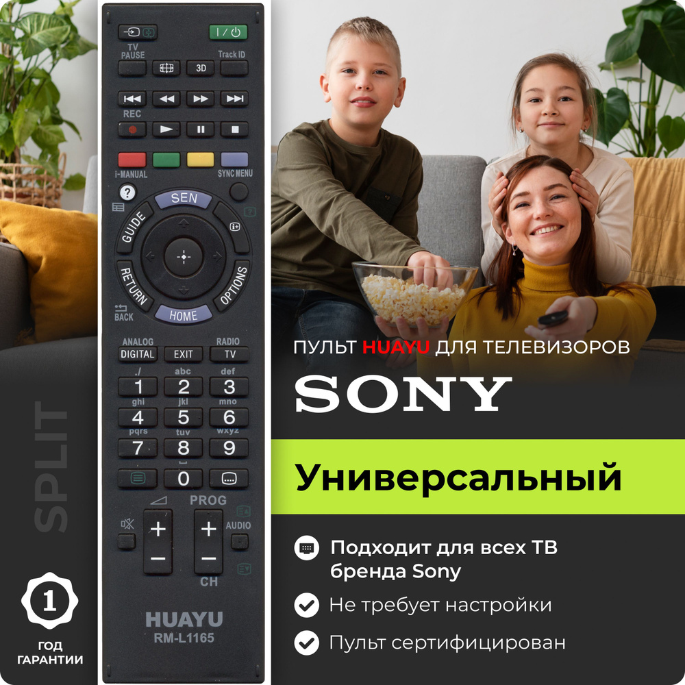 Пульт универсальный Huayu для телевизоров Sony RM-L1165 3D #1