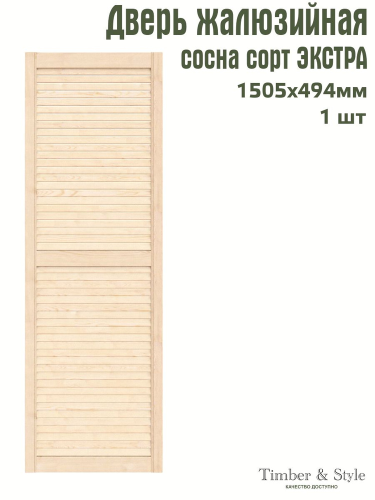 Дверь жалюзийная деревянная Timber&Style 1505х494 мм, в комплекте 1 шт, сорт Экстра  #1