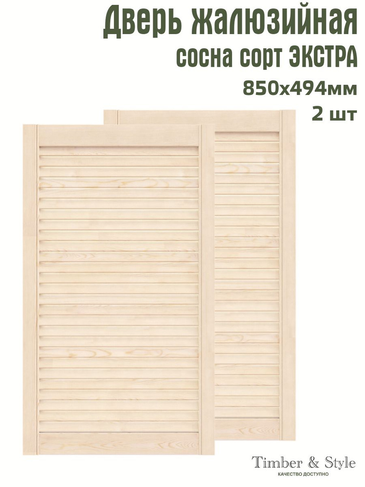 Дверь жалюзийная деревянная Timber&Style 850х494 мм, комплект из 2-х шт. сорт Экстра  #1