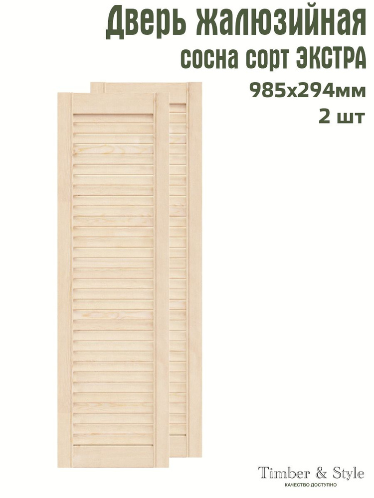 Дверь жалюзийная деревянная Timber&Style 985х294 мм, комплект из 2-х шт. сорт Экстра  #1
