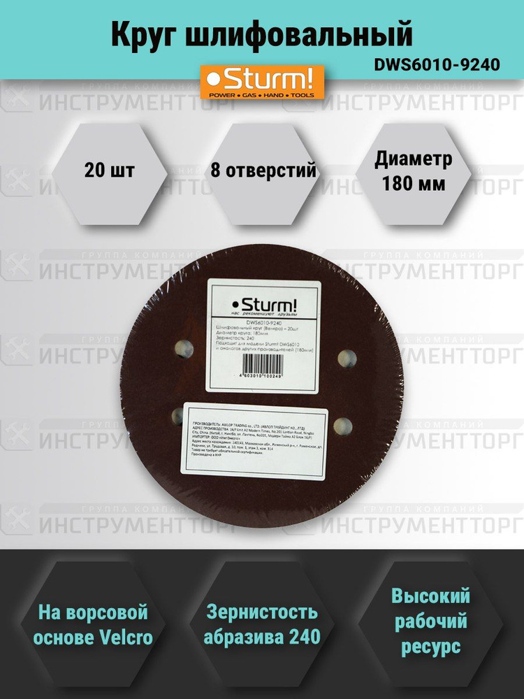 Бумага шлифовальная (20 шт; 180 мм; зерно 240; 8 отверстий) Sturm DWS6010-9240  #1