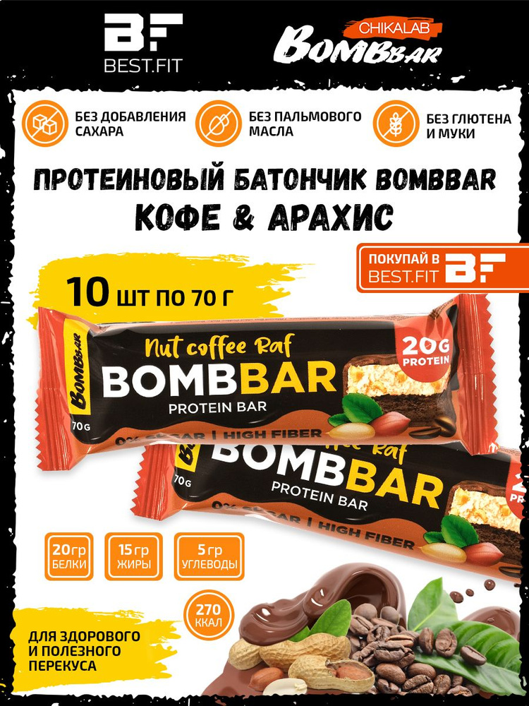 Bombbar Ореховый протеиновый батончик без сахара 10х70г / Nut Coffee Raf Protein bar / Бомбар Для похудения #1