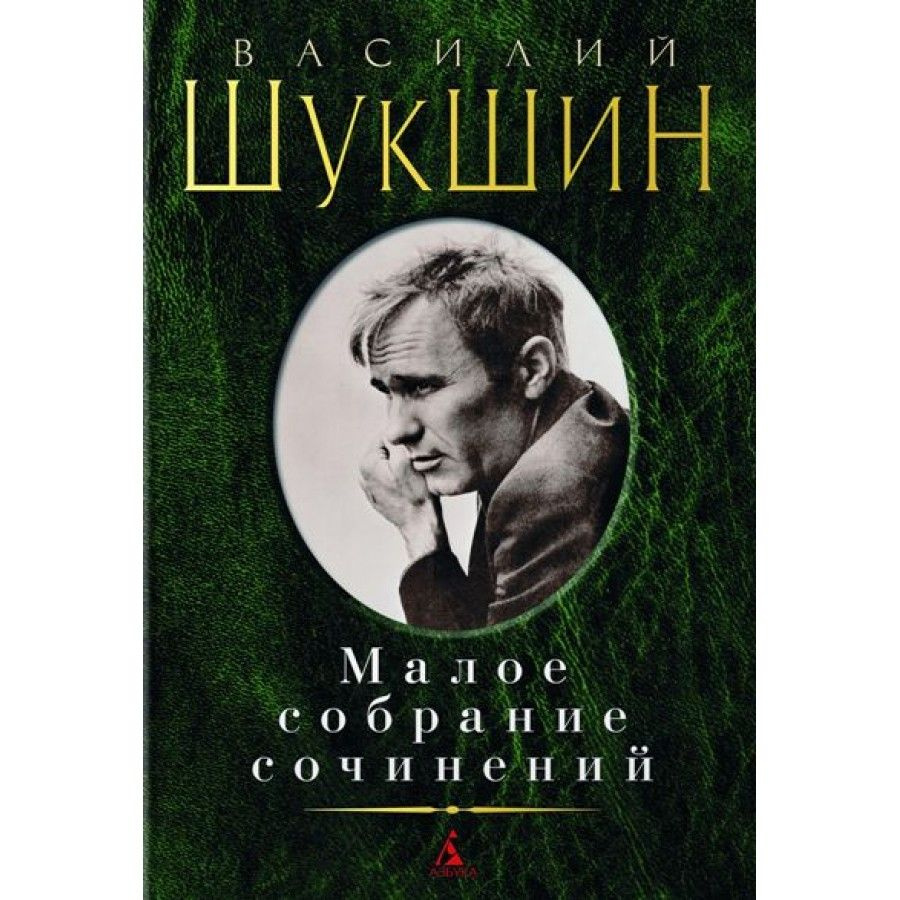 Малое собрание сочинений. Шукшин В. М. #1