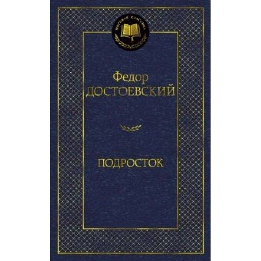 Подросток. Достоевский Ф. М. | Достоевский Федор Михайлович  #1