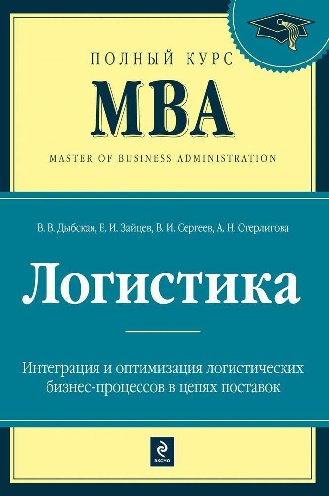 Логистика. Интеграция и оптимизация логистических бизнес-процессов в цепях поставок | Дыбская Валентина #1