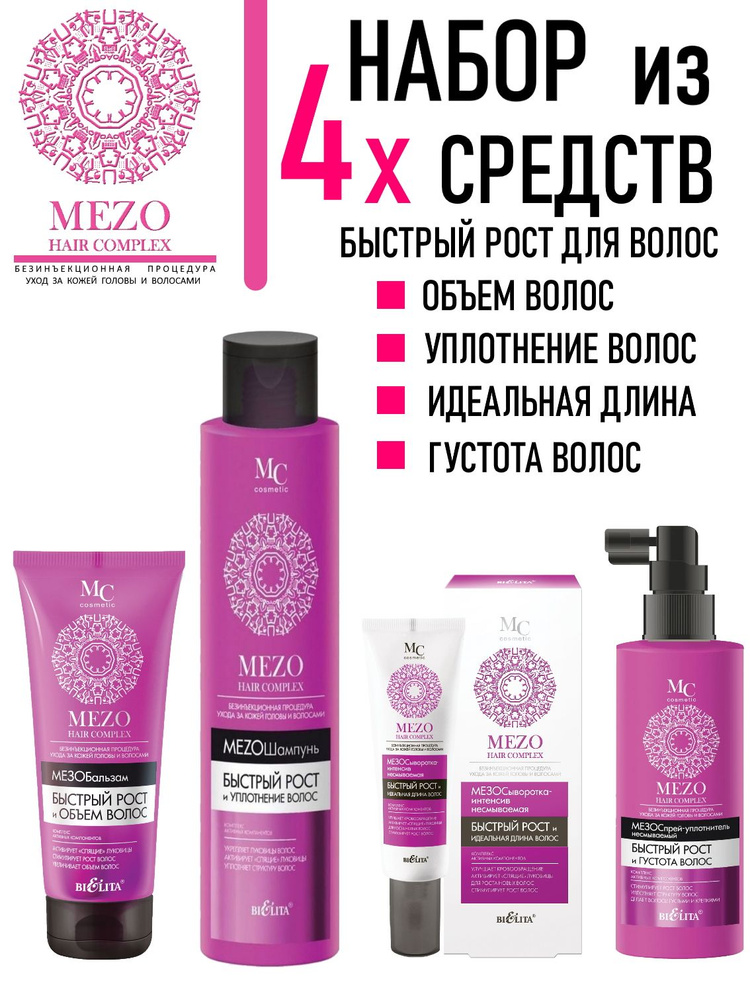 Белита / Набор для волос MEZOcomplex / Бальзам + Шампунь + Сыворотка-интенсив + Спрей-уплотнитель  #1