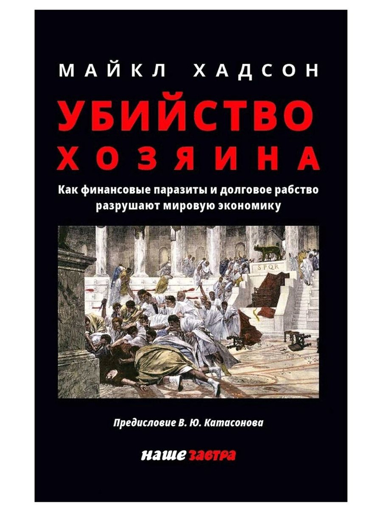 Убийство Хозяина. Как финансовые паразиты и долговое рабство разрушают экономику. Майк Хадсон (Наше завтра) #1