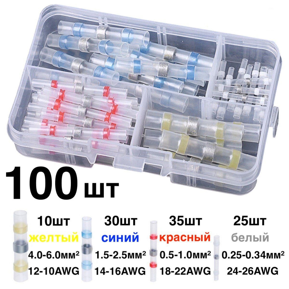 100шт! Набор термоусадочных трубок с припоем/Гильза соединительная/Спайщик проводов/Коннектор/Клемма/ #1