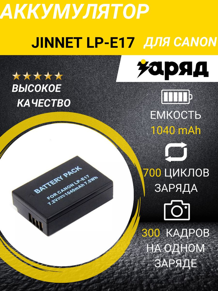 Аккумулятор Jinnet LP-E17 для Canon 1040 mAh (аккумулятор не будет заряжаться оригинальным зарядником) #1