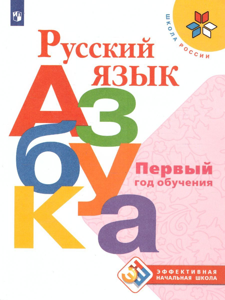 Русский язык. Азбука. Первый год обучения. УМК "Школа России". ФГОС | Горецкий Всеслав Гаврилович, Виноградская #1