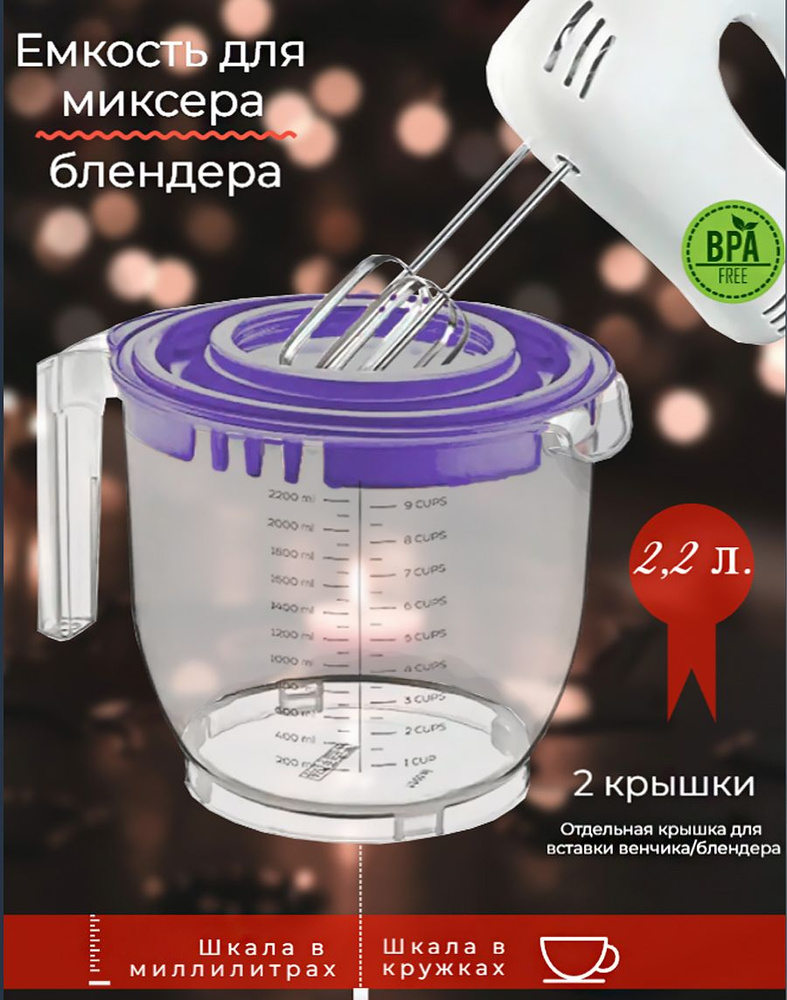 Емкость для миксера (блендера), 2.2 л фиолетовый, чашка для замешивания теста, миска  #1