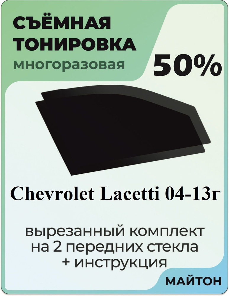 Съемная тонировка автомобильная для передних стекол Chevrolet Lacetti 04-13г. 1 поколение / Шевроле Лачети #1