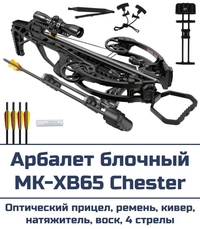 Арбалет блочный MK-XB65 Chester KIT - купить с доставкой по выгодным ...