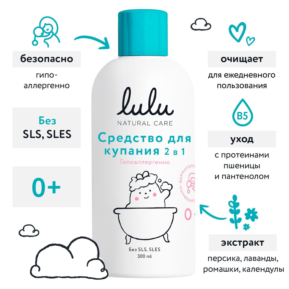 Гель для подмывания младенцев LULU и шампунь детский 0+ (300 мл.) 2в1 Средство для купания новорожденных #1