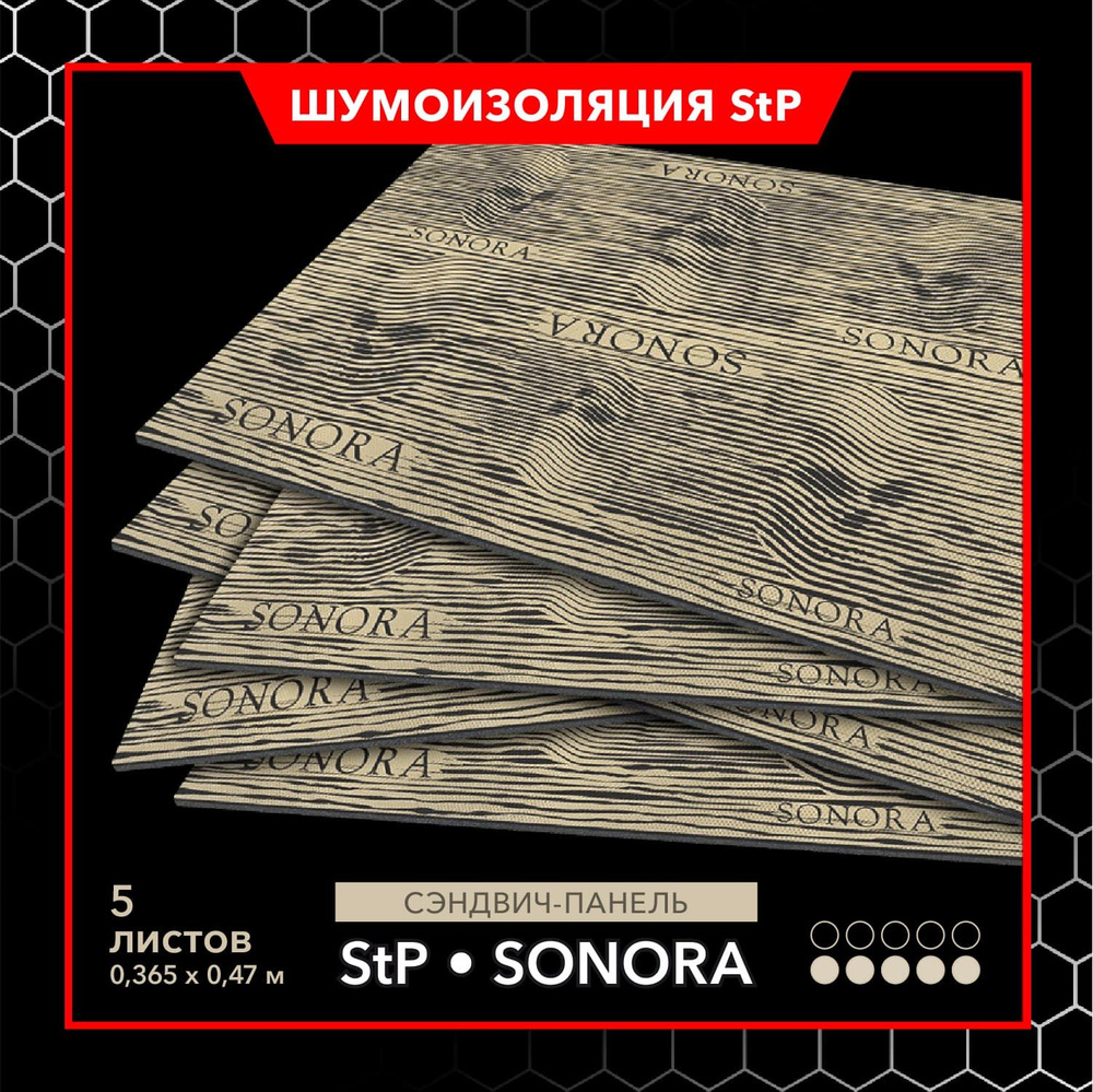 Двухслойная шумоизоляция-сэндвич StP Sonora MINI толщиной 5 мм 5 шт / 0,365 x 0,47 м  #1