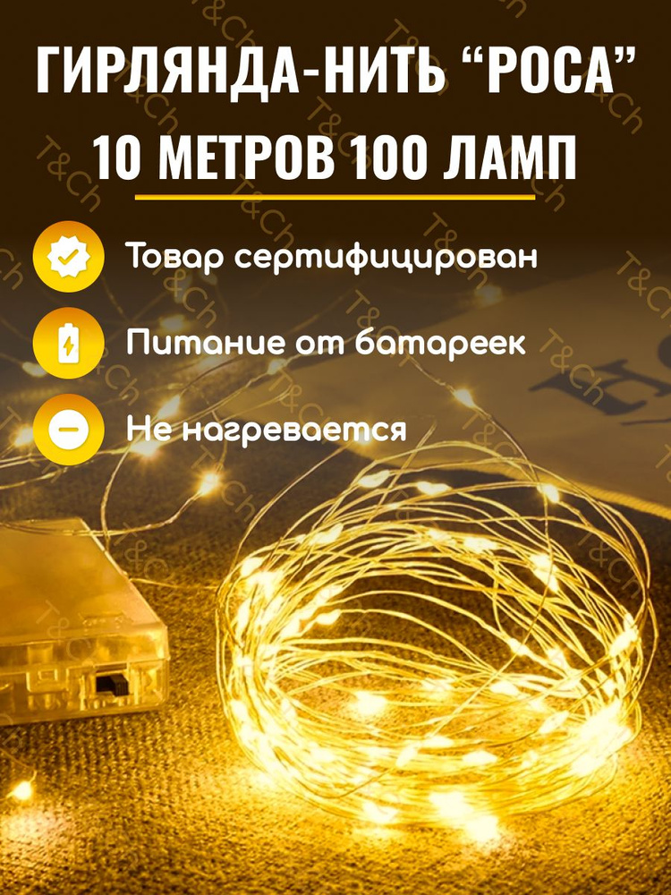 T&Ch Электрогирлянда интерьерная Нить Светодиодная 100 ламп, 10 м, питание Батареи/аккумуляторы тип AA, #1