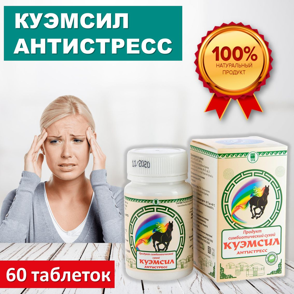Продукт симбиотический КуЭМсил Антистресс, 60 таблеток #1