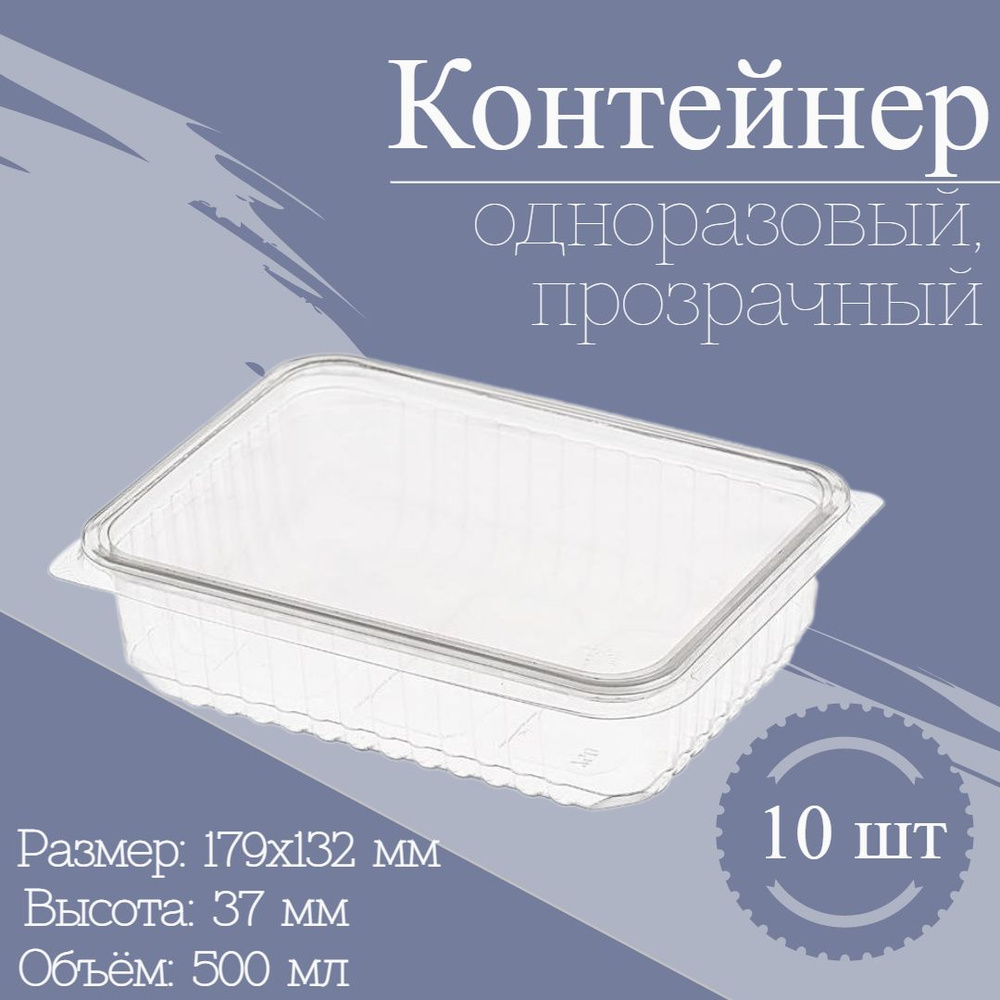 Контейнер одноразовый с крышкой 500 мл 10 шт, набор пластиковой посуды пищевой ланч бокс тара прозрачный #1