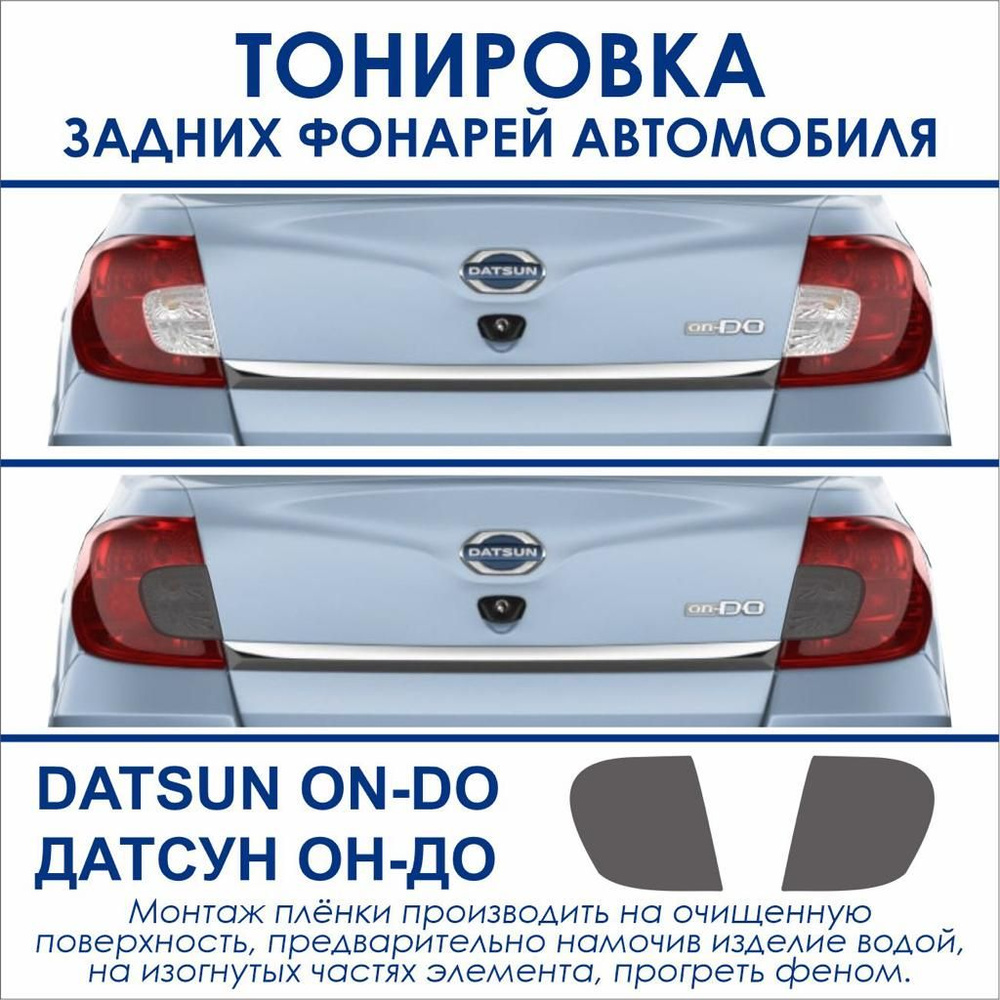 Тонировка задних светодиодных фонарей DATSUN ON DO ДАТСУН ОН ДО купить ...