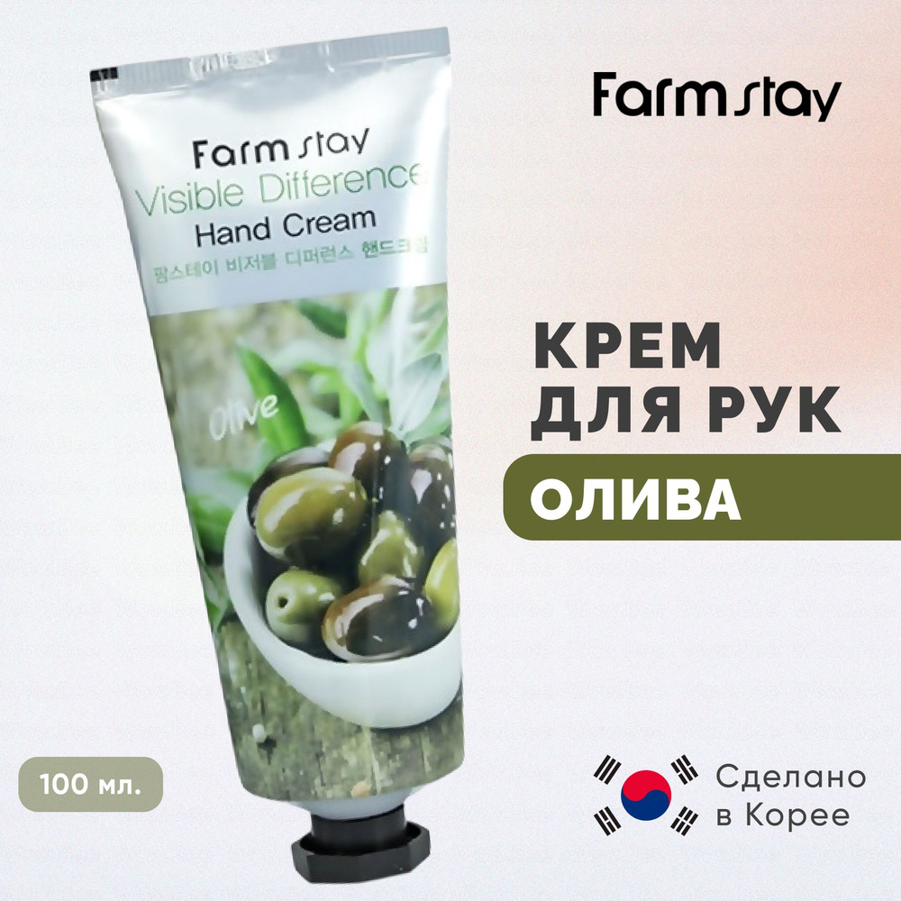 FARMSTAY Крем для рук корейский с оливой Visible Difference Hand Cream Olive 100 мл  #1