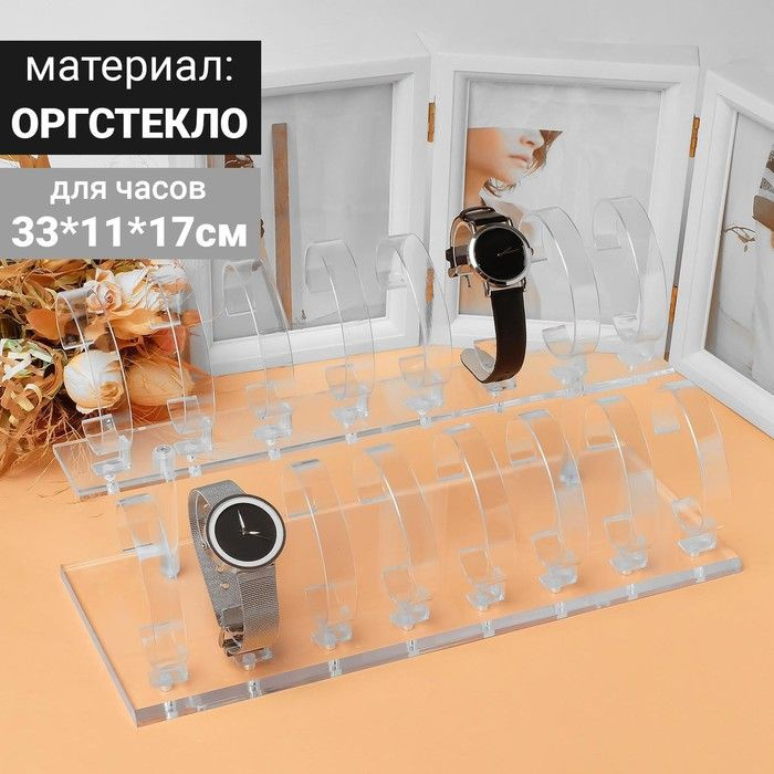 Подставка для часов, браслетов, 2 ряда, 16 шт, 34*13,3*18 см, оргстекло 2 мм, цвет прозрачный  #1