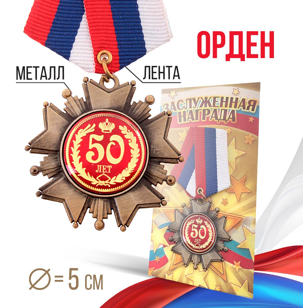 Орден на подложке 50 лет, 5 х 10 см #1