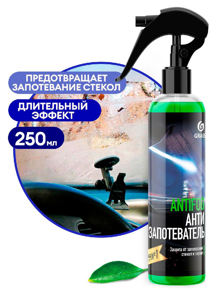 Антизапотеватель GRASS Antifog 250 гр #1