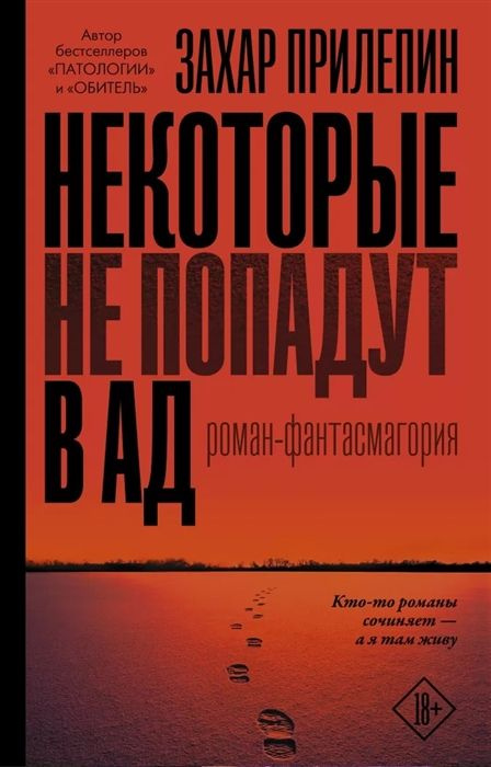 Некоторые не попадут в ад | Прилепин Захар #1