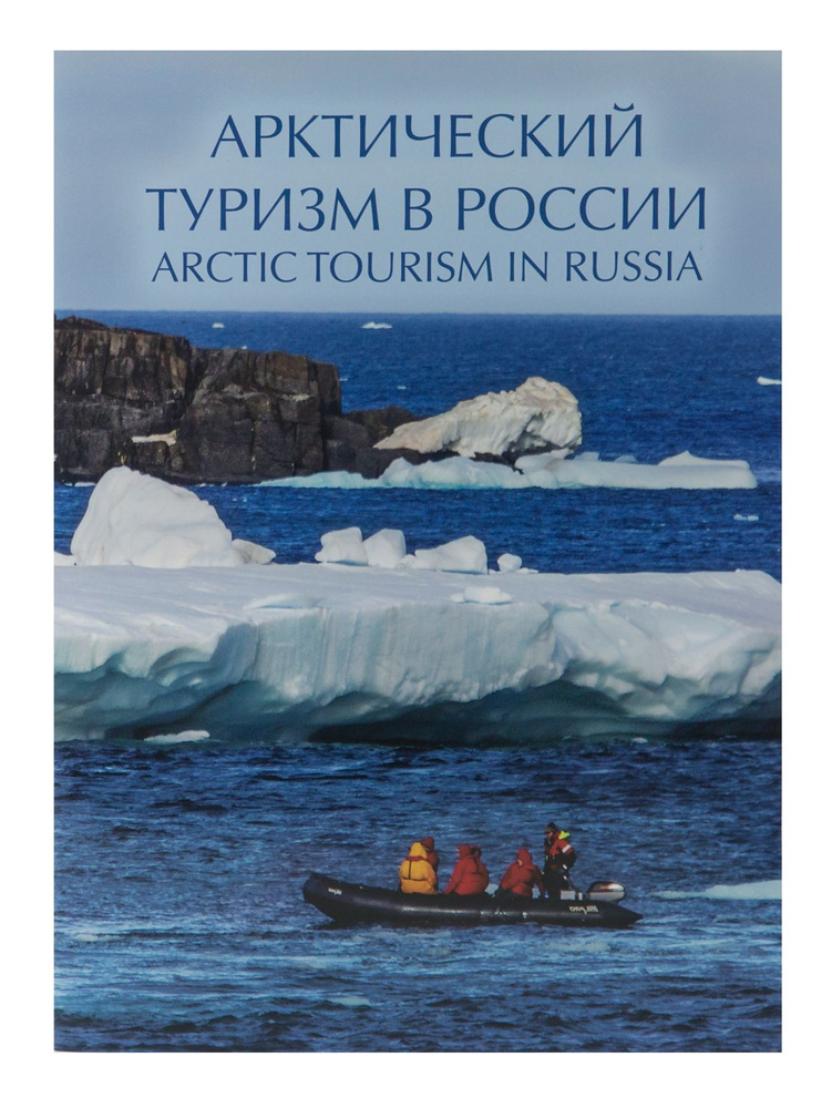 Сувенирный набор в художественной обложке "Арктический туризм в России"  #1