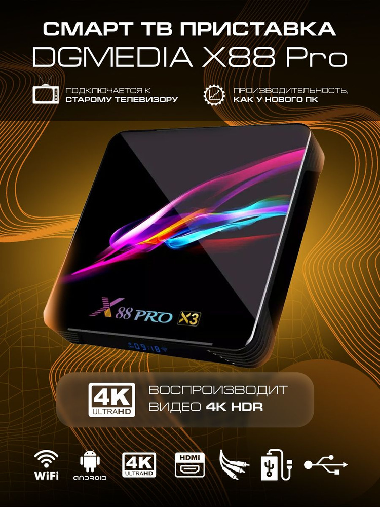 Андроид смарт ТВ приставка для телевизора 4к / Смарт ТВ приставка DGMedia X88 Pro 4Gb/64Gb, CPU s905X3. #1