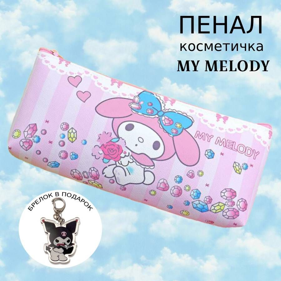 Пенал Май Мелоди (My melody) #1