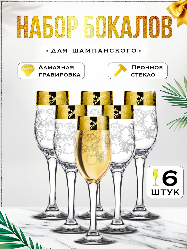 Мусатов Гусь-Хрустальный Бокалы для шампанского с гравировкой 6 шт по 190 мл, серия Шарм  #1