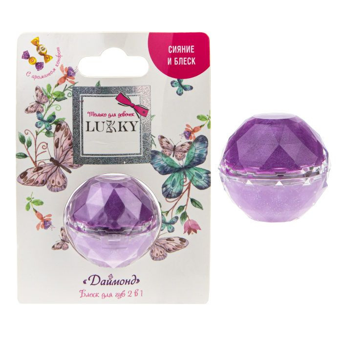 Блеск для губ с ароматом конфет Lukky Даймонд, 2 цвета: фиолетовый и нежно-сиреневый, бальзам для губ #1