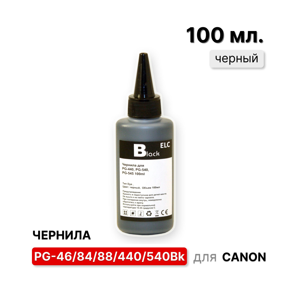 Чернила для Canon PG440, PG540, PG46, PG84, PG88 черные ELC Dye (100 мл.) водорастворимые Premium  #1