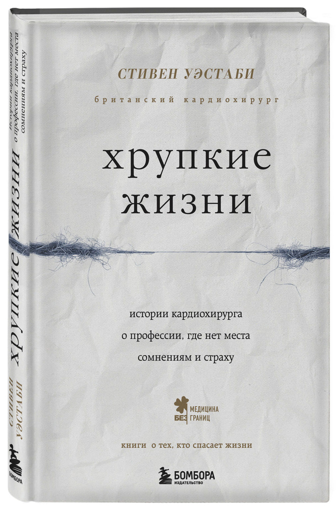 Хрупкие жизни. Истории кардиохирурга о профессии, где нет места сомнениям и страху | Уэстаби Стивен  #1