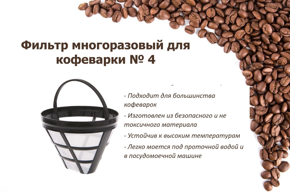 Фильтр многоразовый для кофеварок капельного типа № 4, для заваривания кофе и напитков  #1