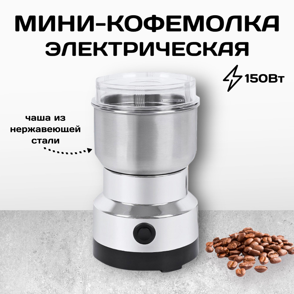 Кофемолка электрическая металлическая Nima NM-8300 150 Вт, измельчитель нержавеющая сталь, блендер электрический #1