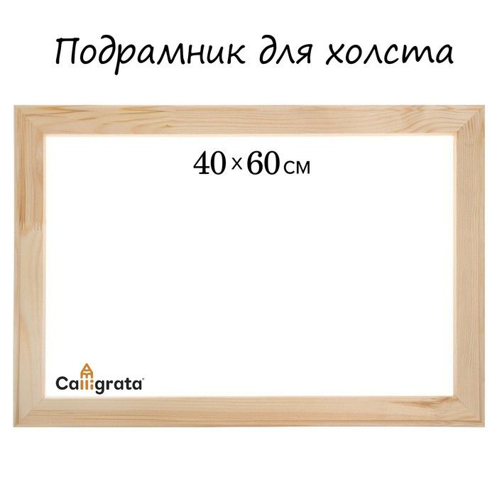 Подрамник для холста Calligrata, 1,8 x 40 x 60 см, ширина рамы 36 мм, сосна  #1