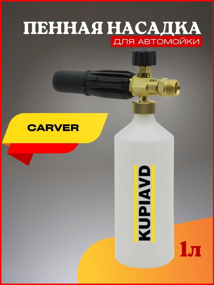 Пенная насадка (пеногенератор) для минимоек Carver (резьба М22*1.5)  #1