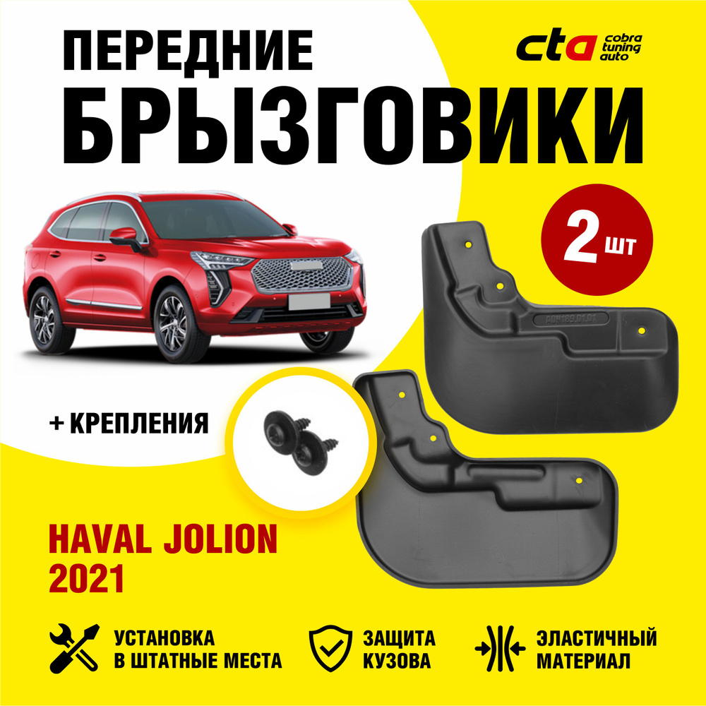 Брызговики передние HAVAL Jolion (Хавал Джолион) 2021, 2022, Optimum FROSCH, 2 шт. (правый и левый)  #1