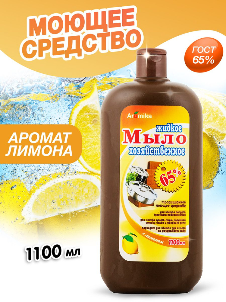 Универсальное жидкое хозяйственное жидкое мыло 65% Лимон, 1100 мл  #1
