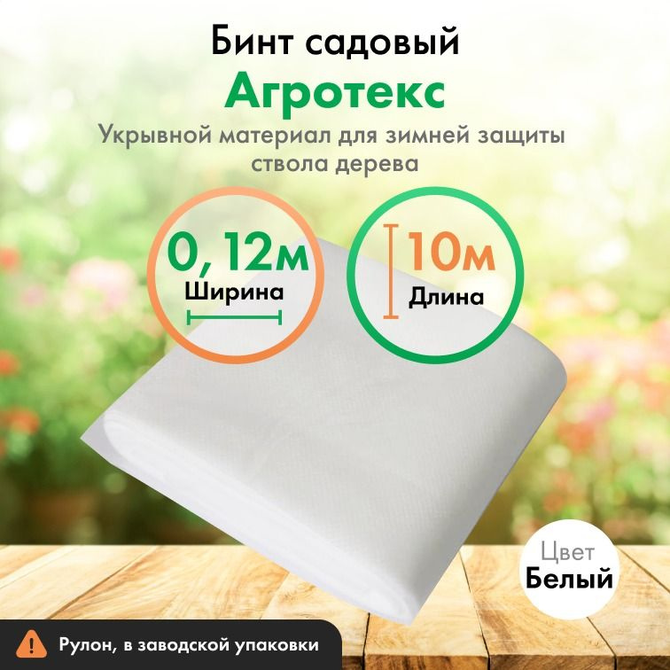 Бинт садовый с защитой УФ, ширина 12 см , 10 м в упаковке. Спанбонд. Для защиты штамбов деревьев и кустарников, #1