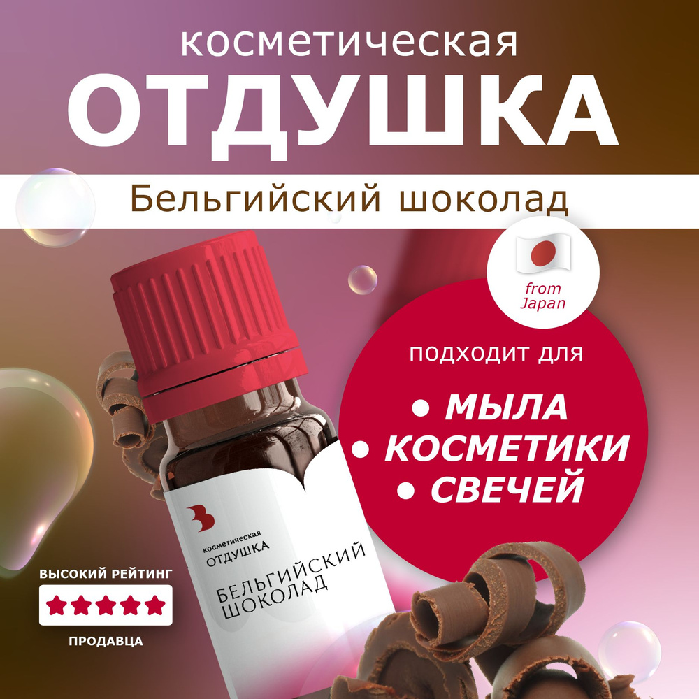 Отдушка косметическая Выдумщики - "Бельгийский шоколад", 10гр (Япония), для мыловарения  #1