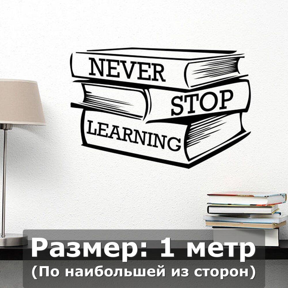 Наклейки на стену интерьерная большая - никогда не переставай учиться, фраза, книги, стопа книг  #1