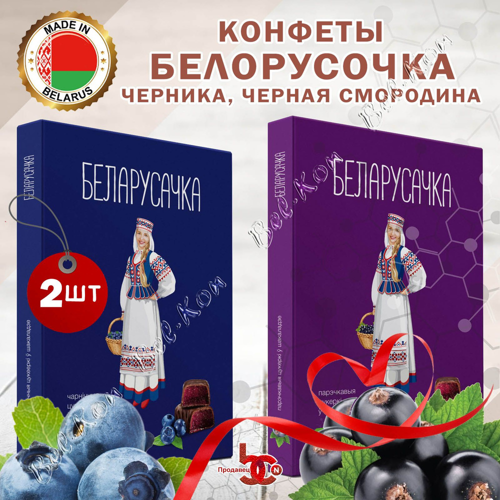 Набор конфет "Беларусочка" 2 вкусов "Черничные" и "Черносмородиновые" 290гр*2 шт.  #1