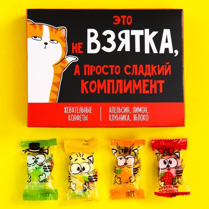 Жевательные конфеты "Взятка", вкусы: апельсин, лимон, клубника, яблоко, 70 г. 9178028  #1